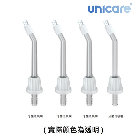 unicare®H300沖牙機牙菌斑型噴嘴(四支一組)