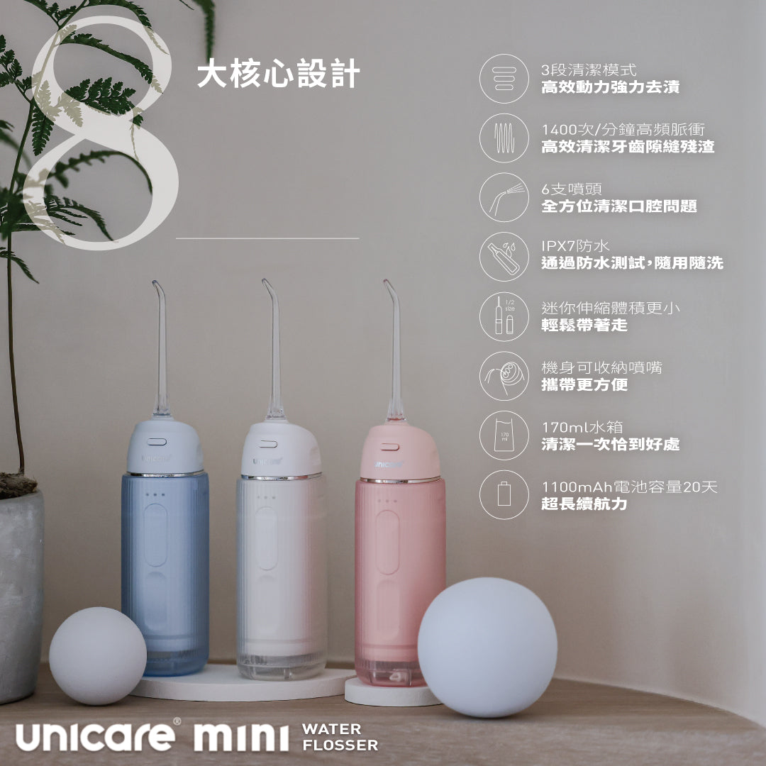 unicare®mini口袋型高效電動沖牙機(三色)