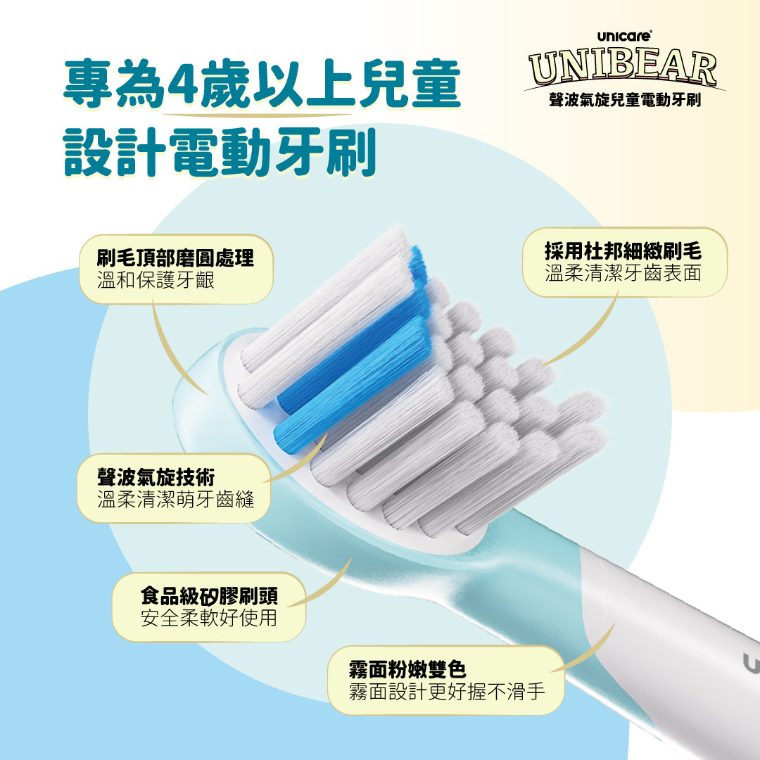 新上市✨unicare® unibear聲波氣旋兒童電動牙刷(兩色)