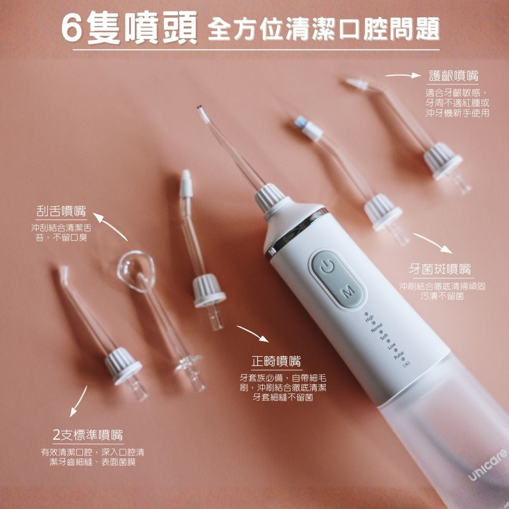 ✦1+1口腔保健組合✦ unicare®USB充電攜帶型高效電動沖牙機+標準型四入噴嘴組