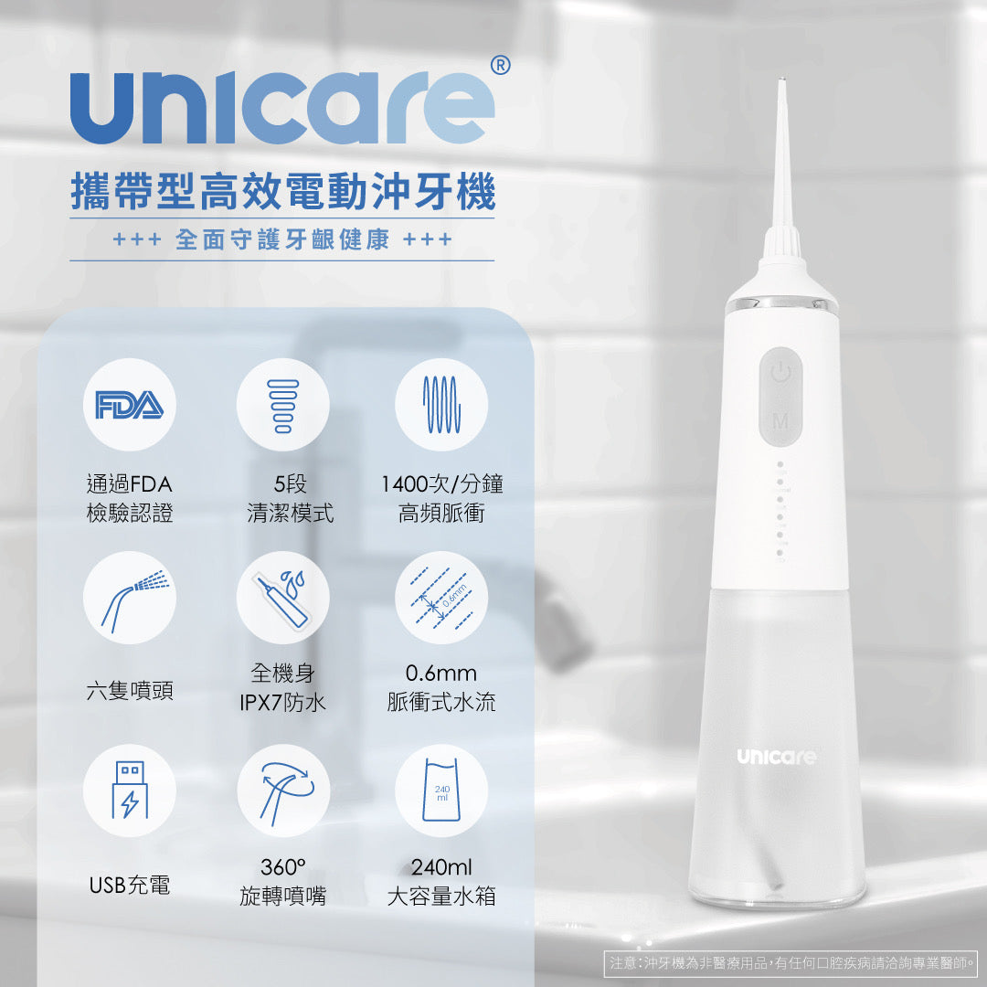 unicare®USB充電攜帶型高效電動沖牙機