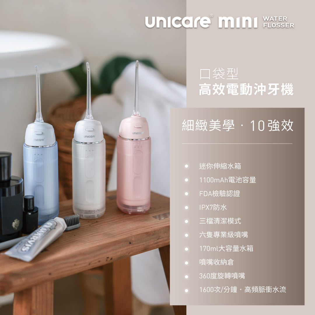 unicare®mini口袋型高效電動沖牙機(三色)