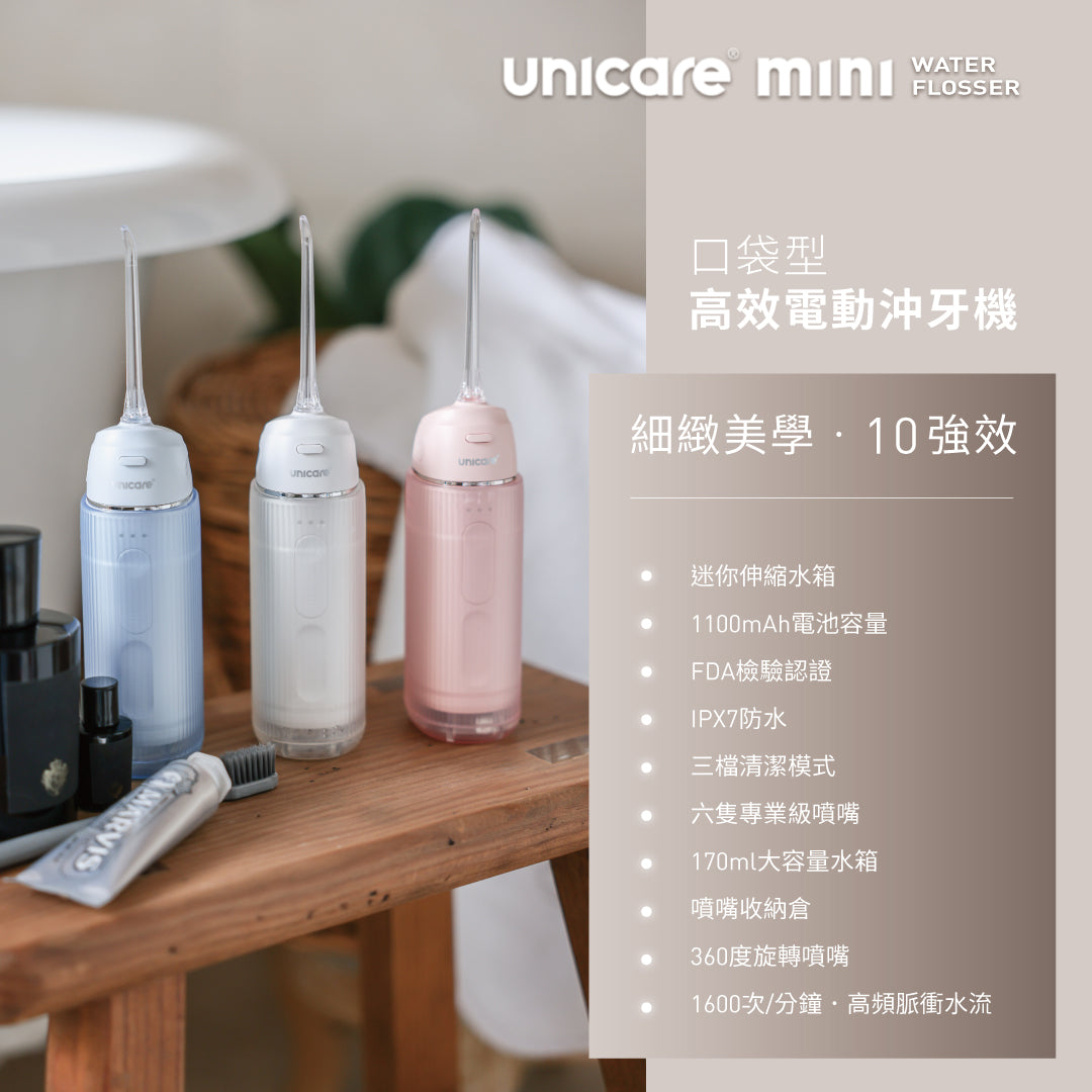 unicare®mini口袋型高效電動沖牙機