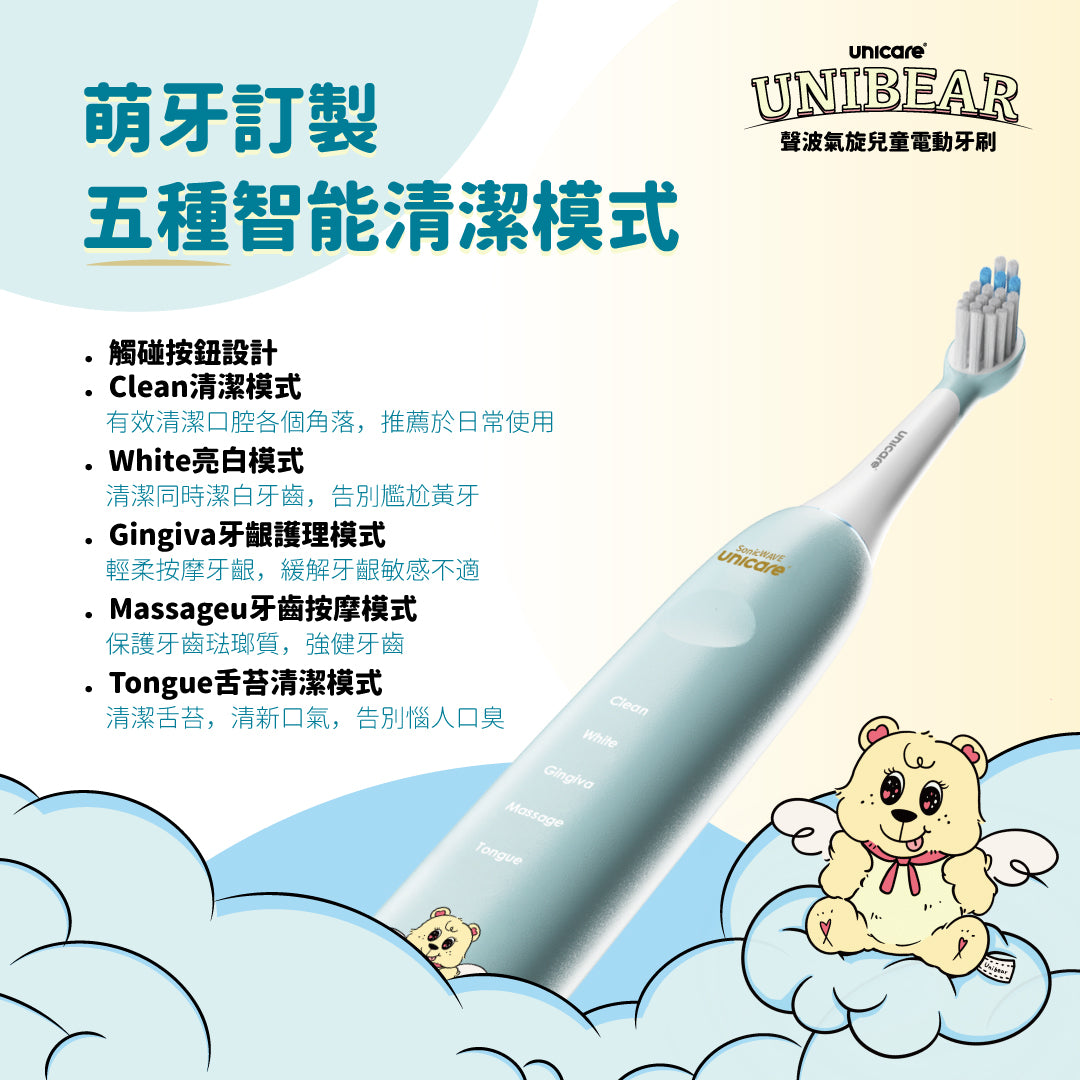 新上市✨✦兩組特惠✦unicare®unibear聲波氣旋兒童電動牙刷(顏色任搭)