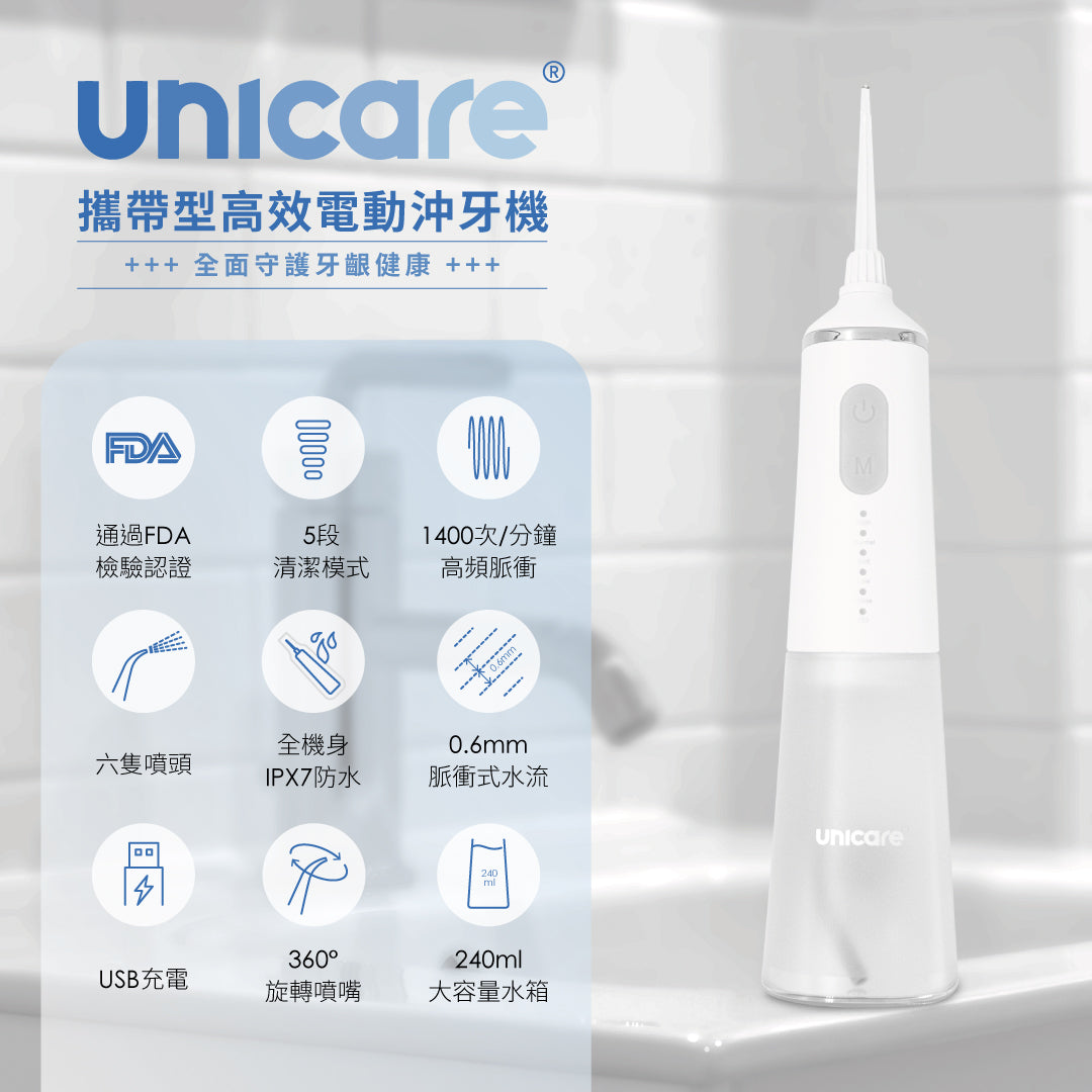 【良品工研所讀者專屬】unicare®USB充電攜帶型高效電動沖牙機